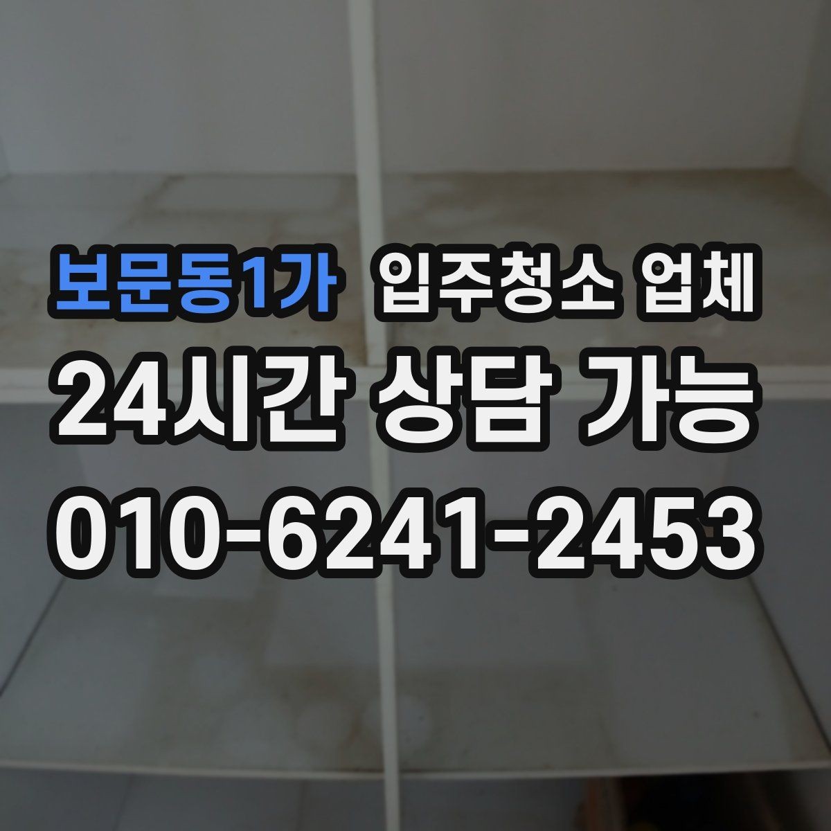 보문동1가 입주청소 업체 선택 전 평점과 리뷰 해석하는 법