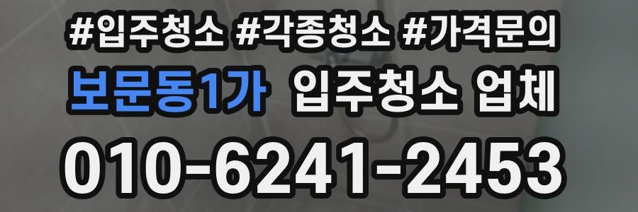 보문동1가 입주청소 업체