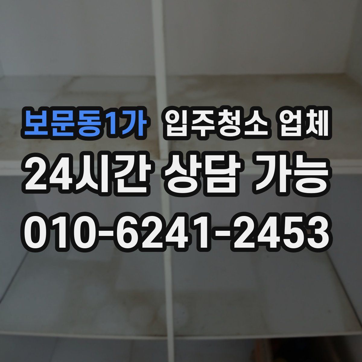 보문동1가 입주청소 업체