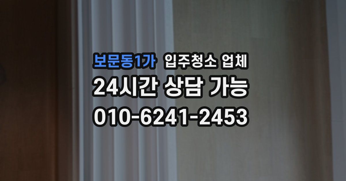 보문동1가 입주청소 업체