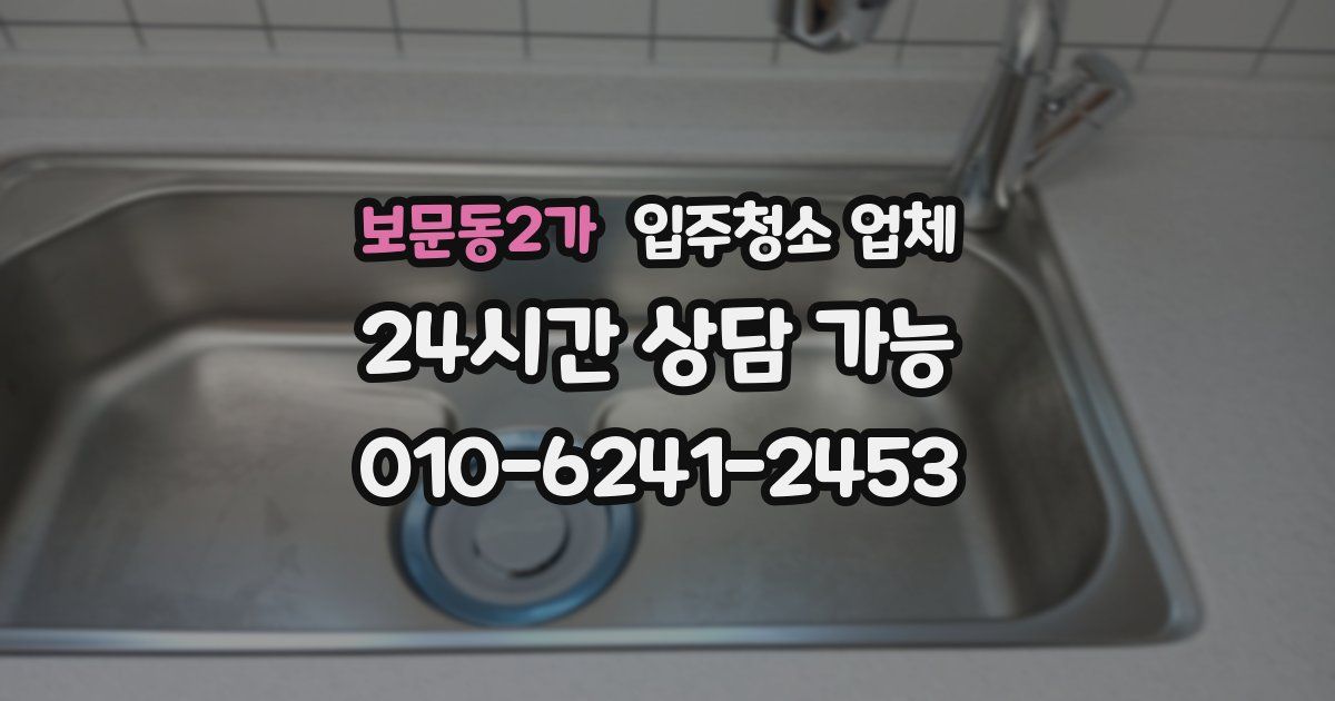 보문동2가 입주청소 업체