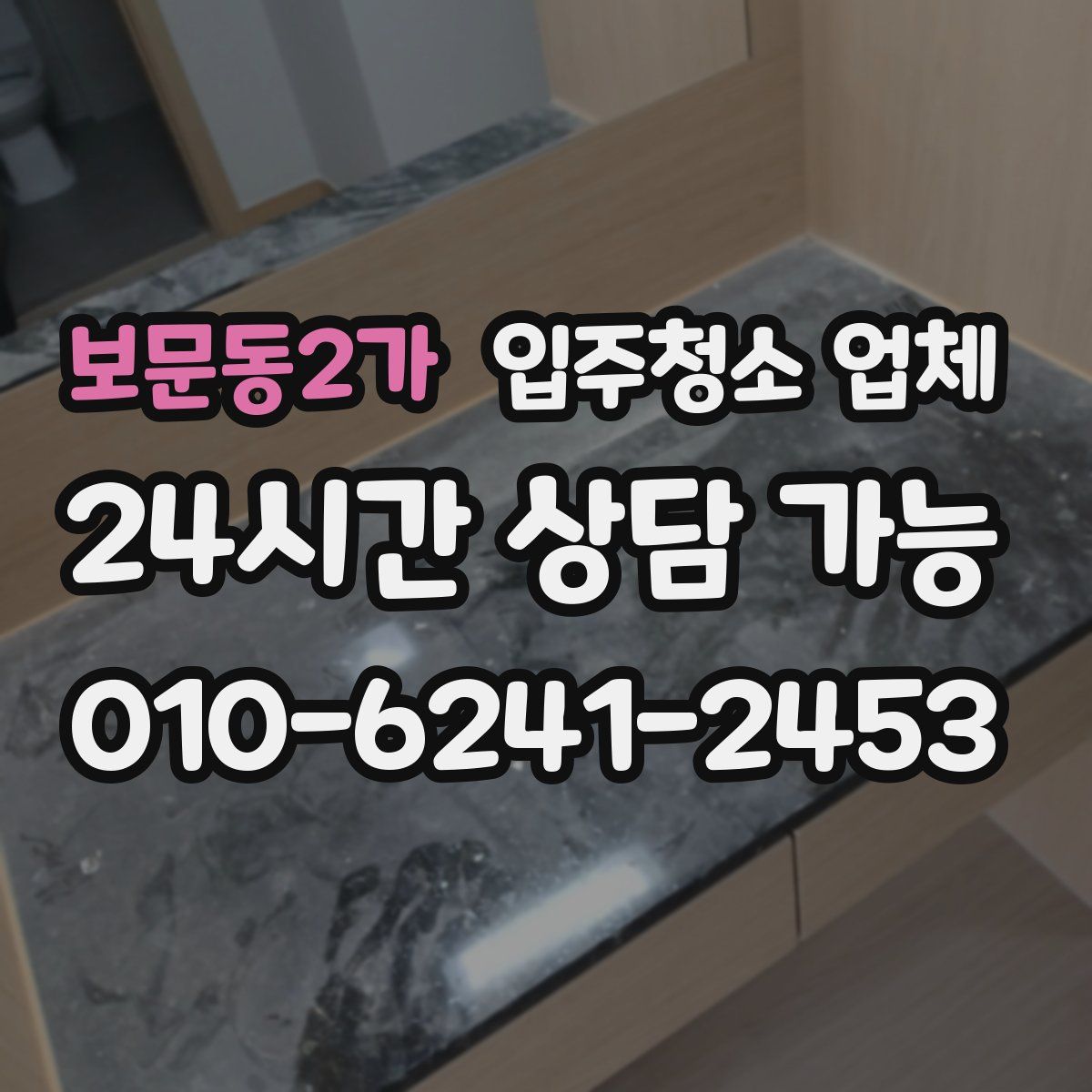 보문동2가 입주청소 업체