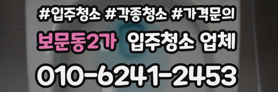 보문동2가 입주청소 업체