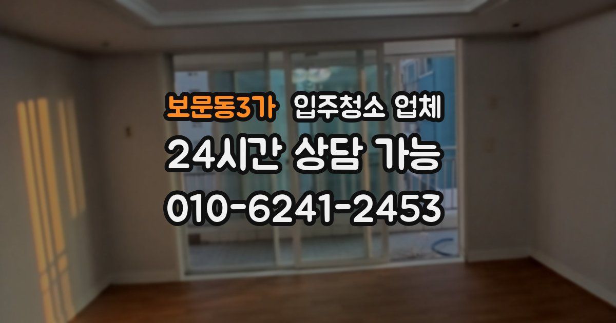 보문동3가 입주청소 업체