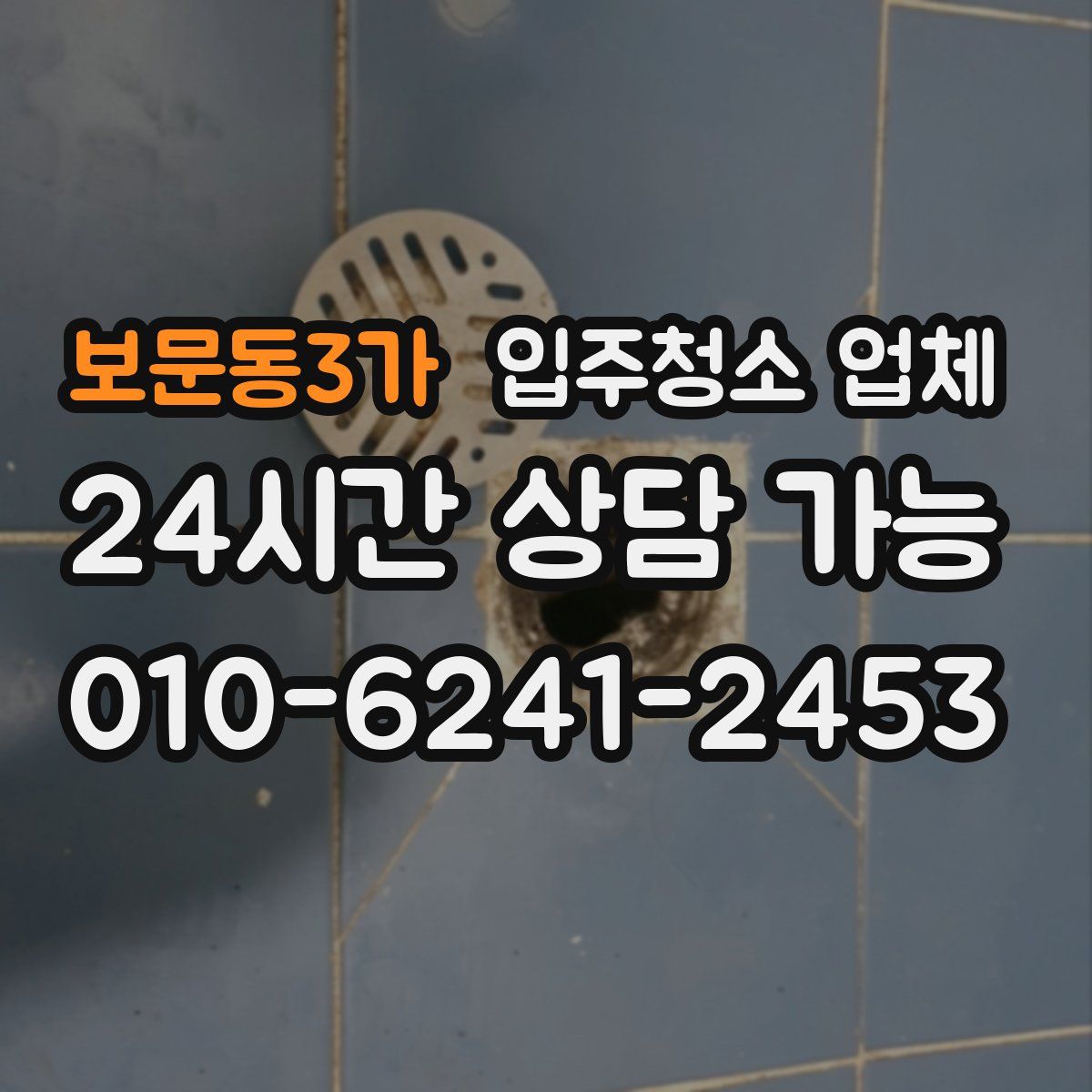 보문동3가 입주청소 업체