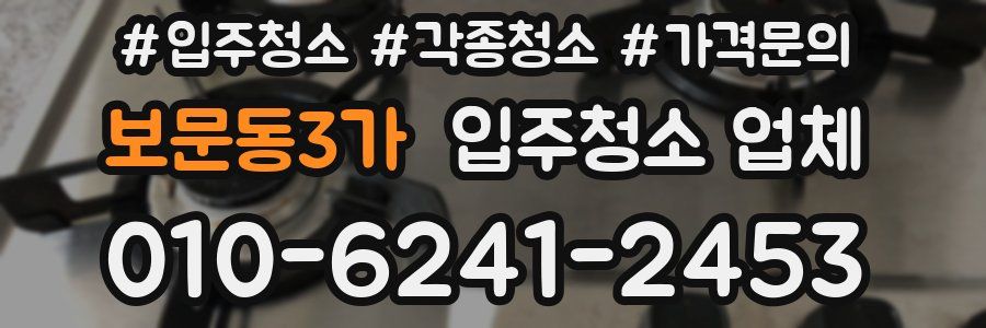 보문동3가 입주청소 업체