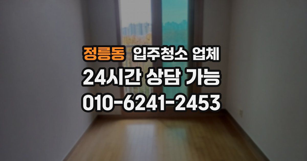 정릉동 입주청소 업체
