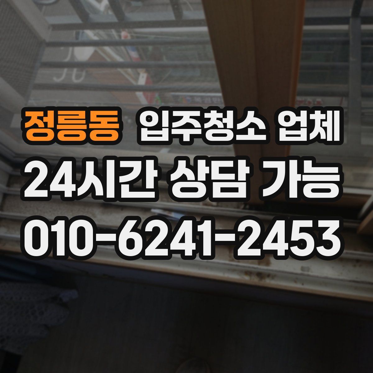 정릉동 입주청소 업체