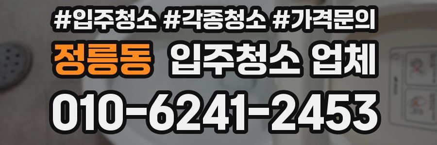 정릉동 입주청소 업체