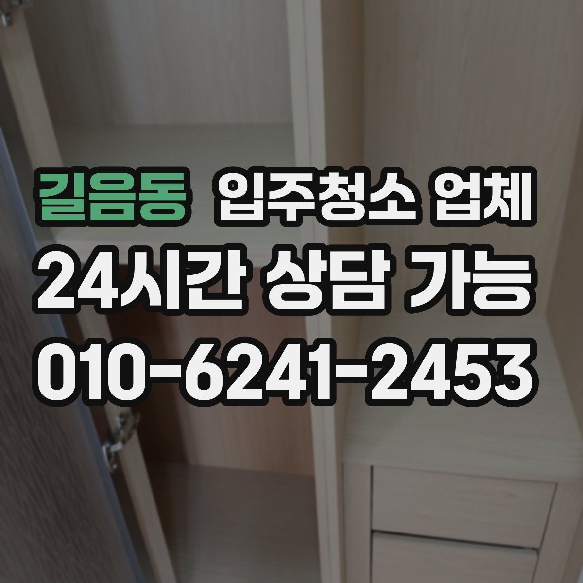 길음동 입주청소 업체