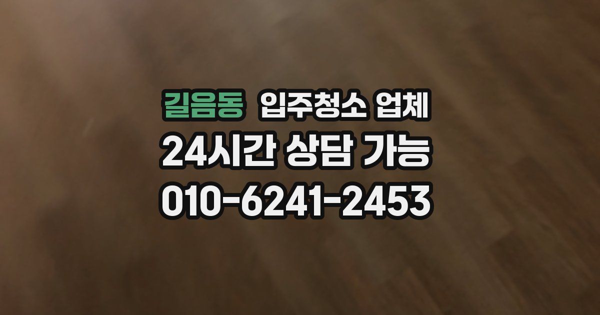 길음동 입주청소 업체