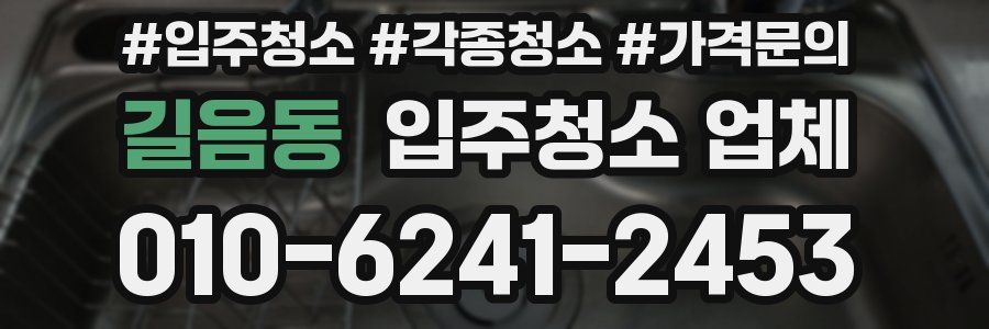 길음동 입주청소 업체