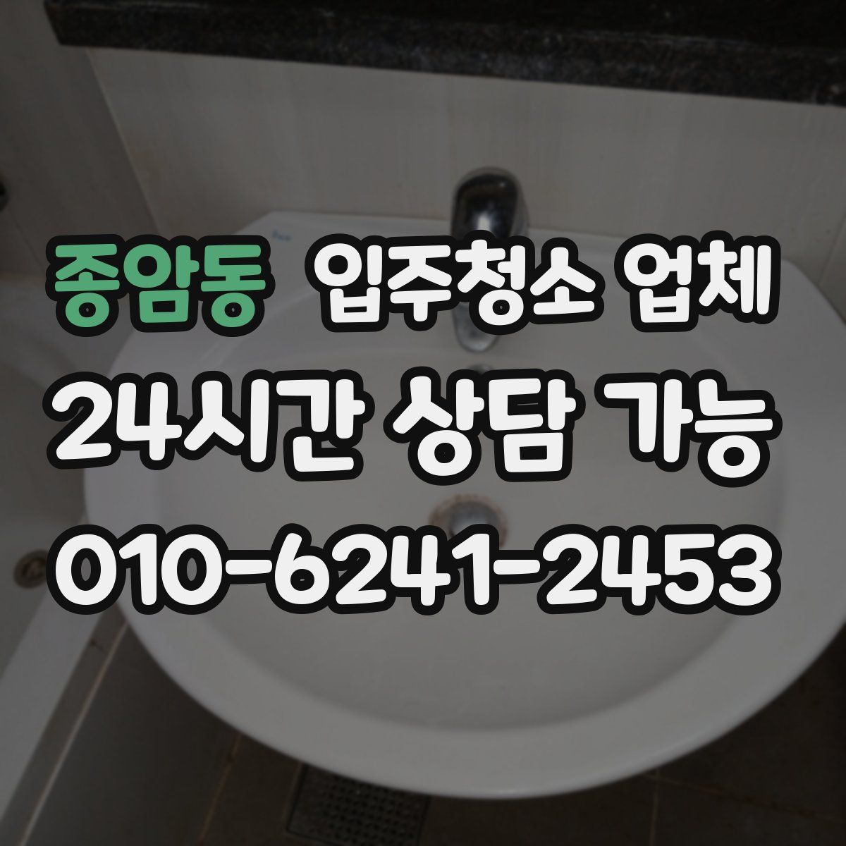 종암동 입주청소 업체