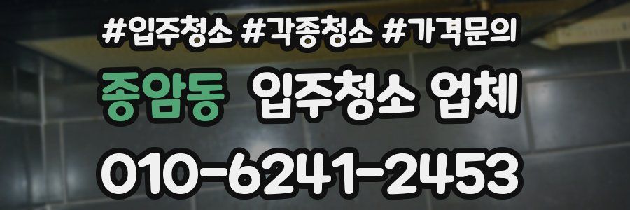 종암동 입주청소 업체