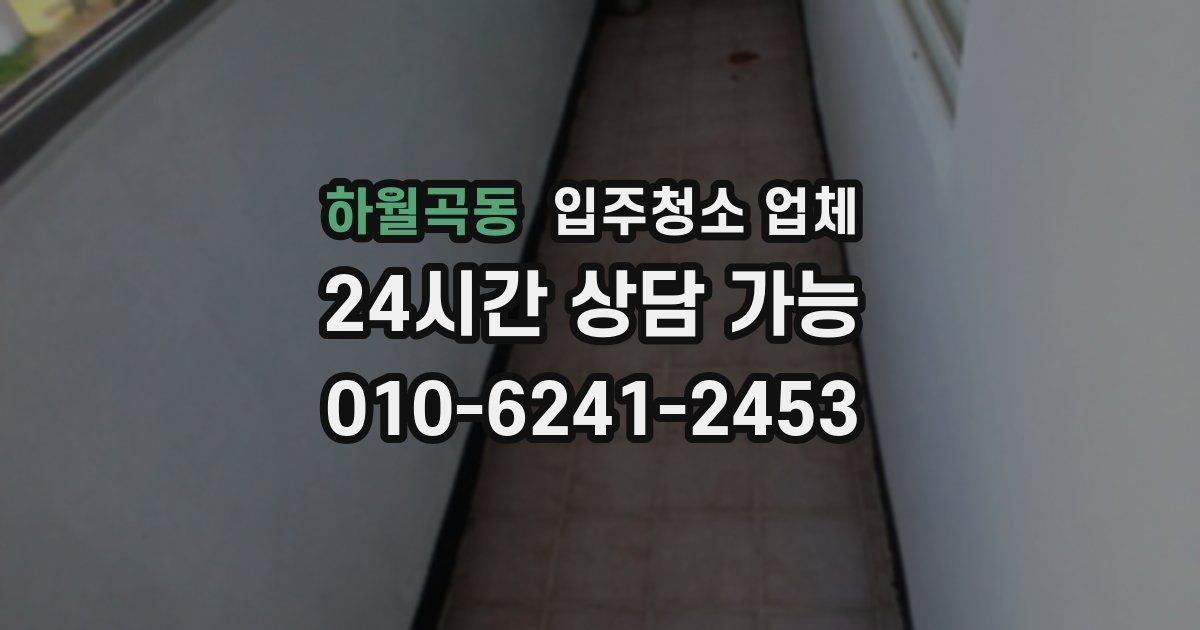 하월곡동 입주청소 업체