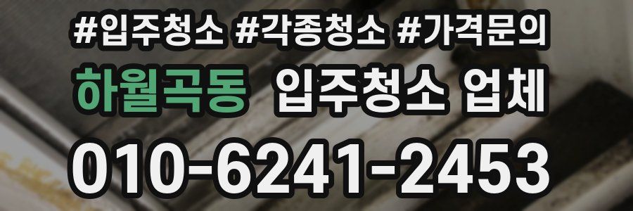 하월곡동 입주청소 업체