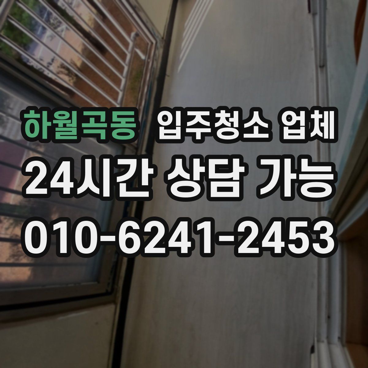 하월곡동 입주청소 업체