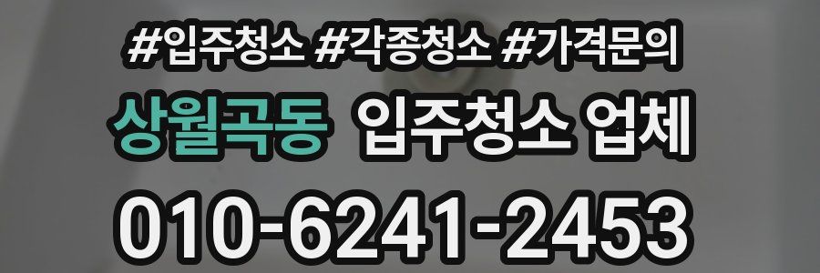 상월곡동 입주청소 업체