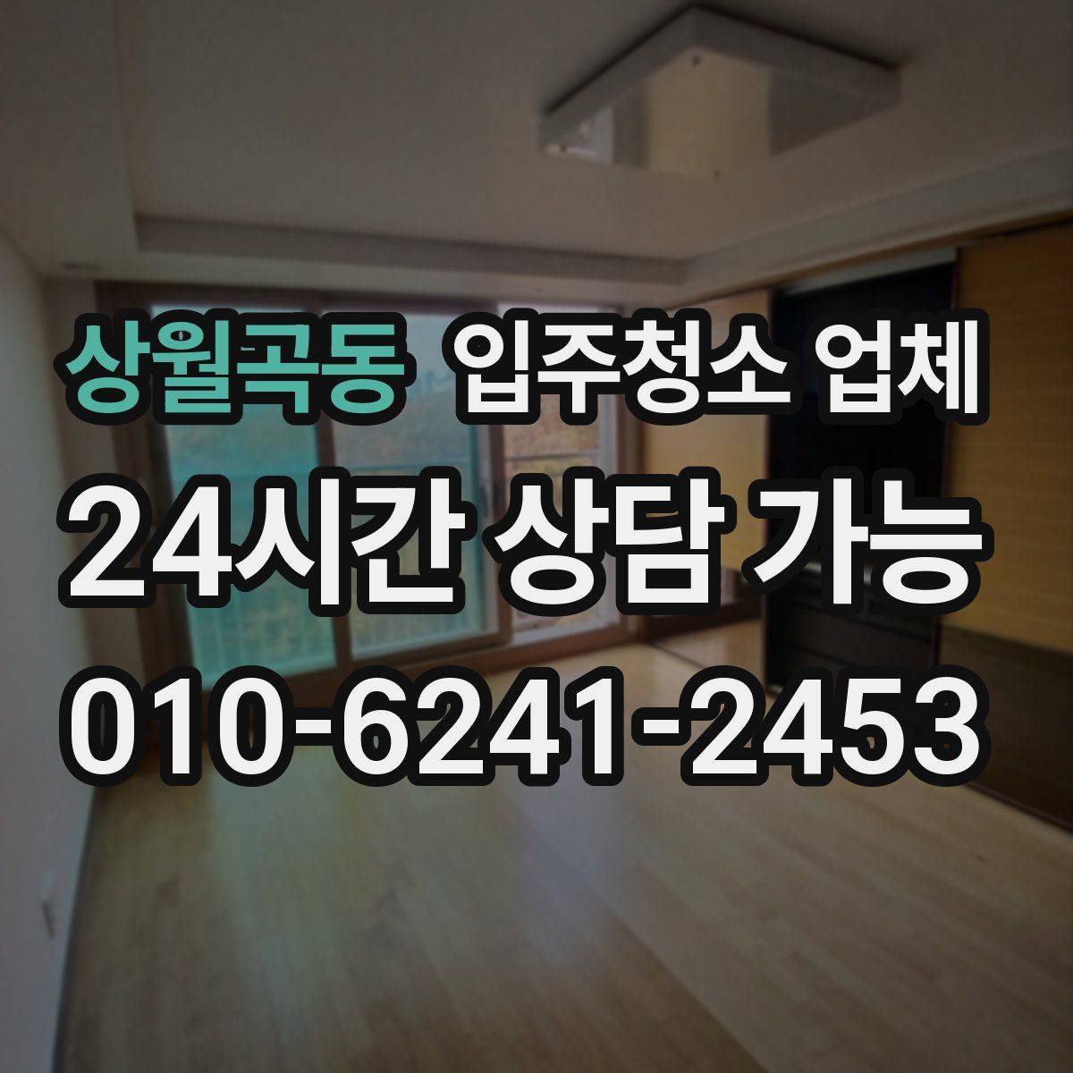 상월곡동 입주청소 업체