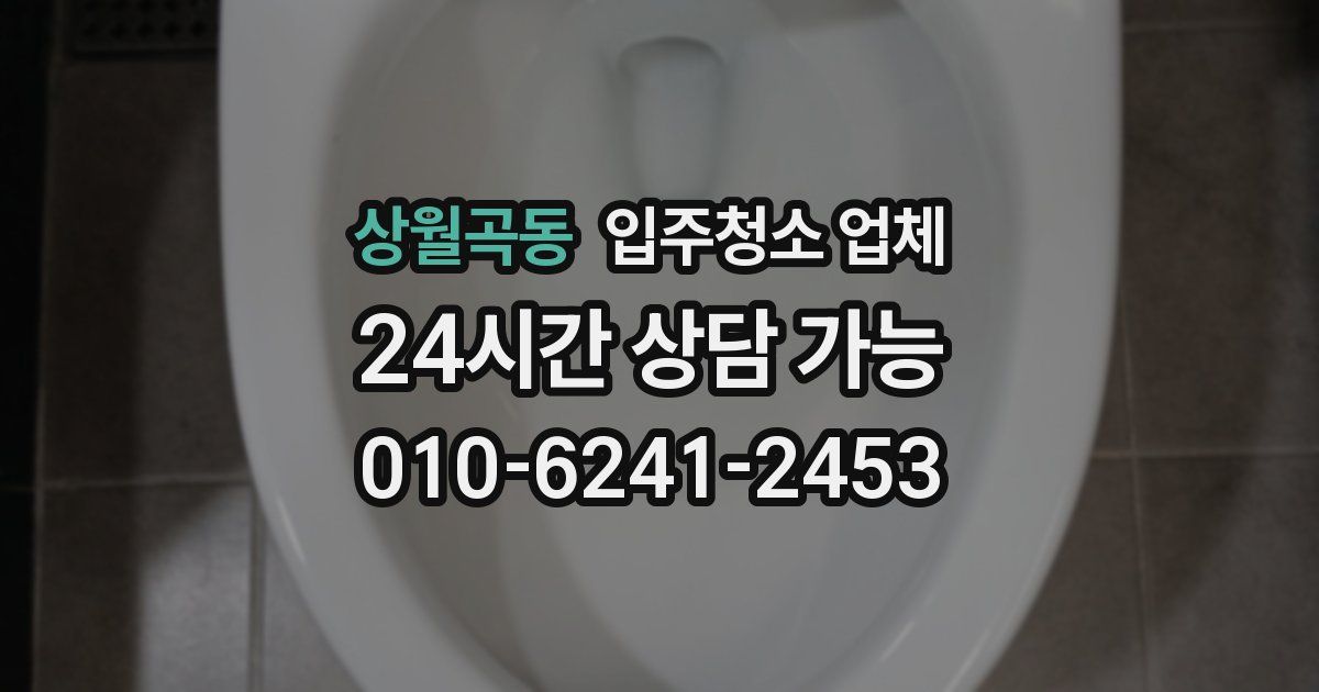 상월곡동 입주청소 업체