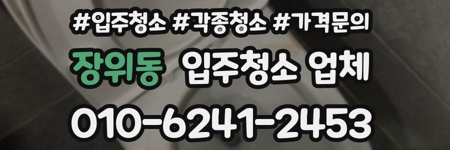 장위동 입주청소 업체