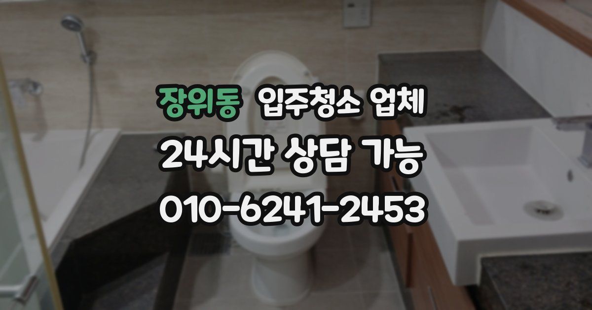 장위동 입주청소 업체
