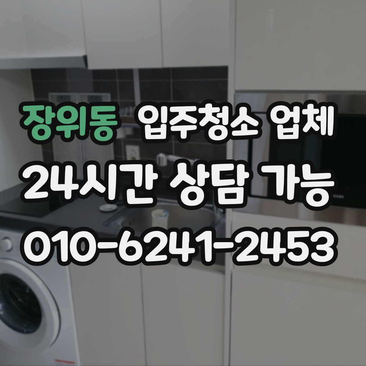 장위동 입주청소 업체