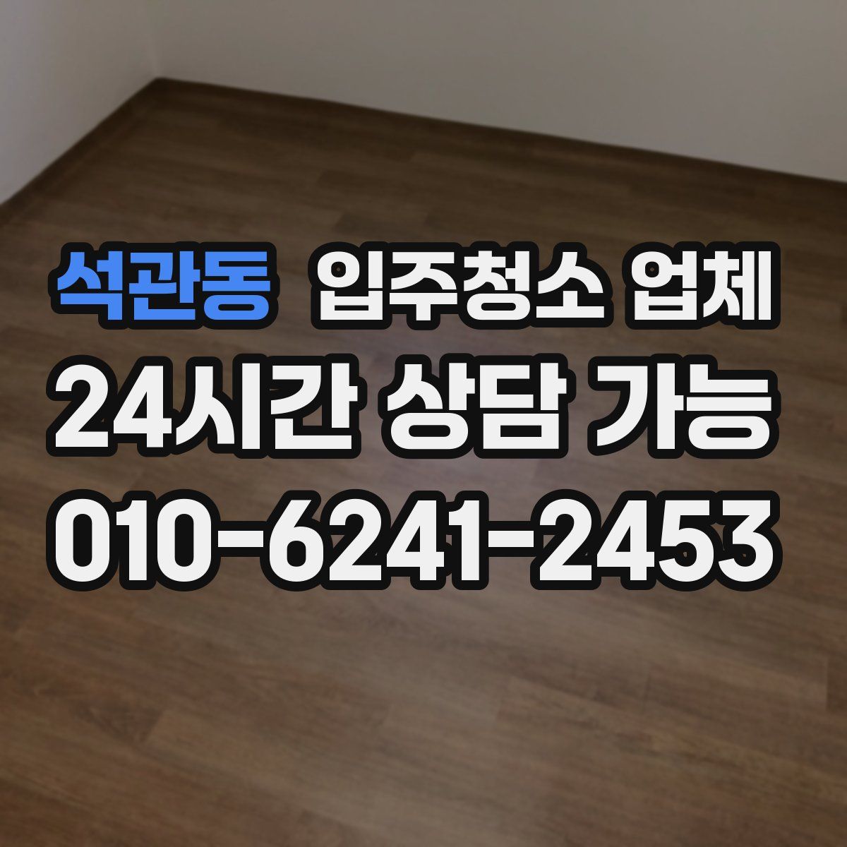 석관동 입주청소 업체