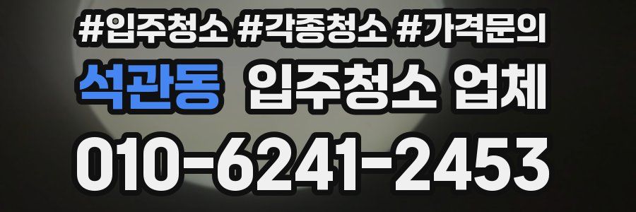 석관동 입주청소 업체
