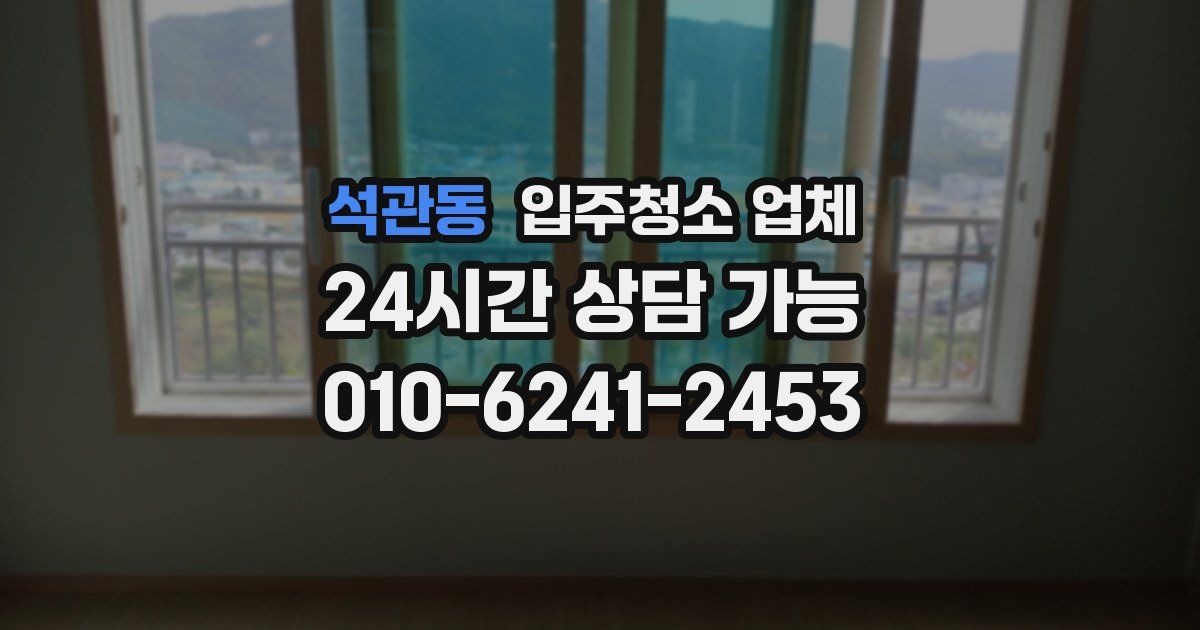 석관동 입주청소 업체