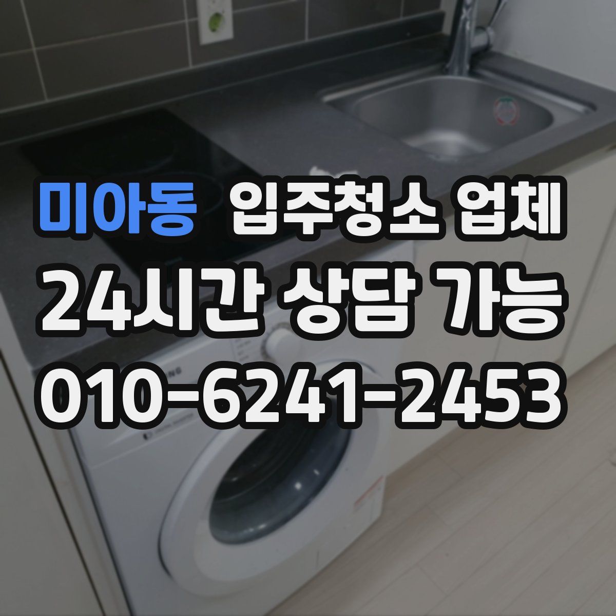 미아동 입주청소 업체