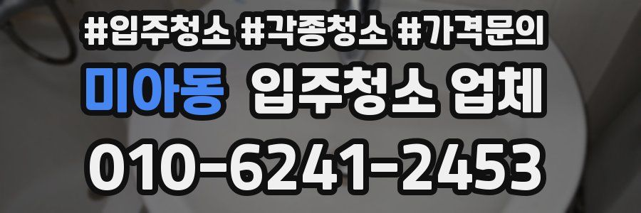 미아동 입주청소 업체