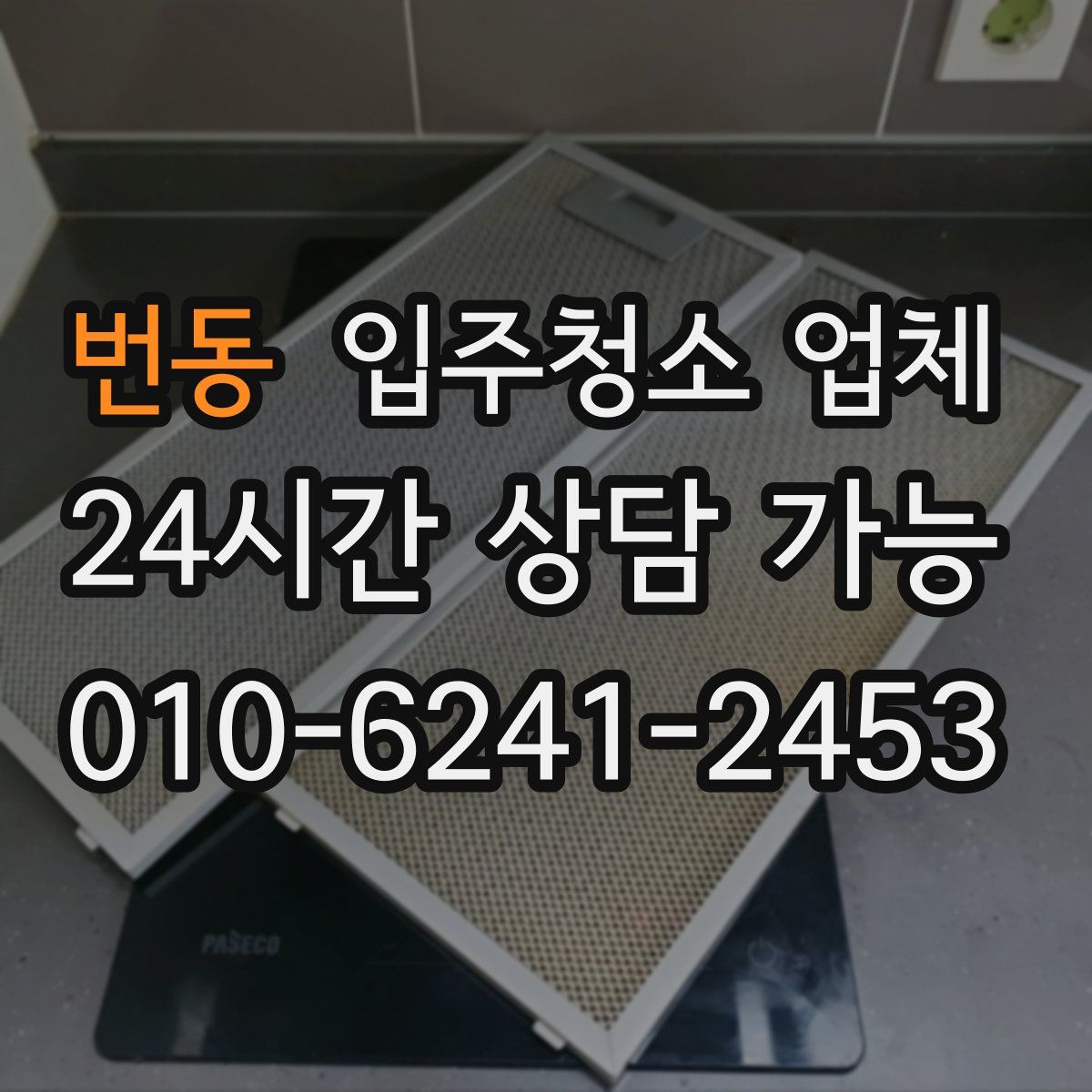 번동 입주청소 업체