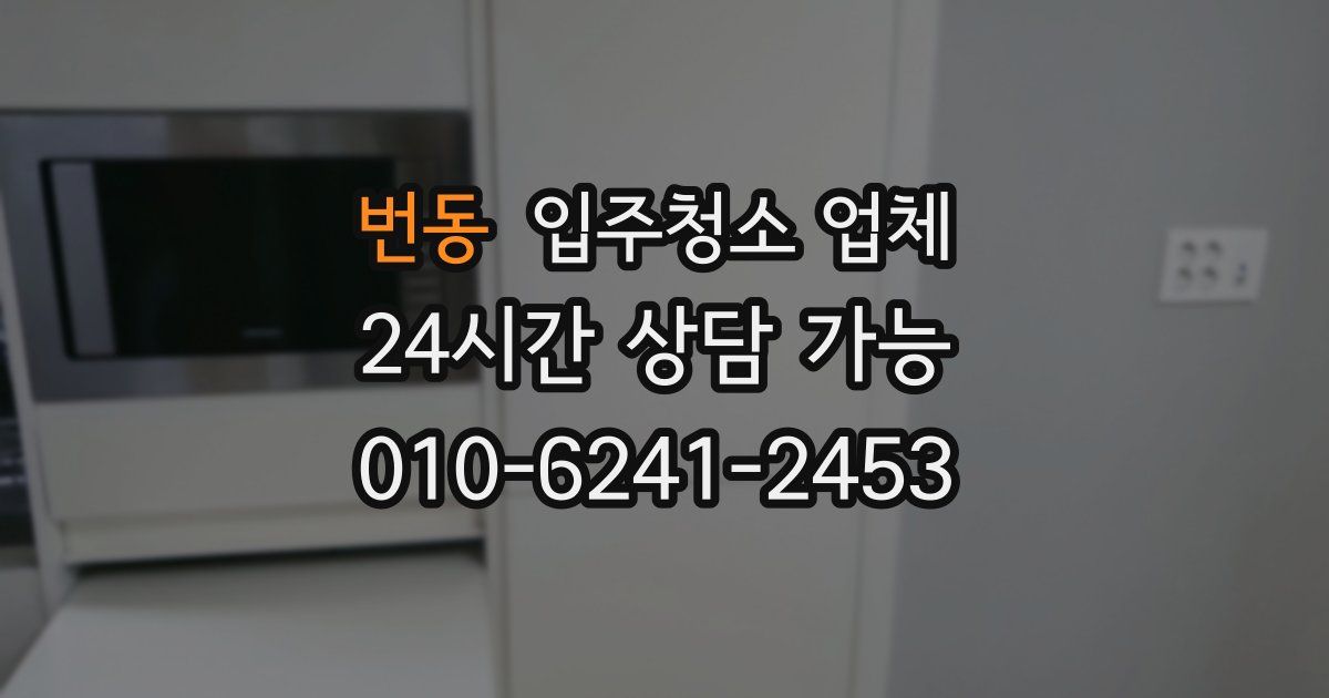 번동 입주청소 업체
