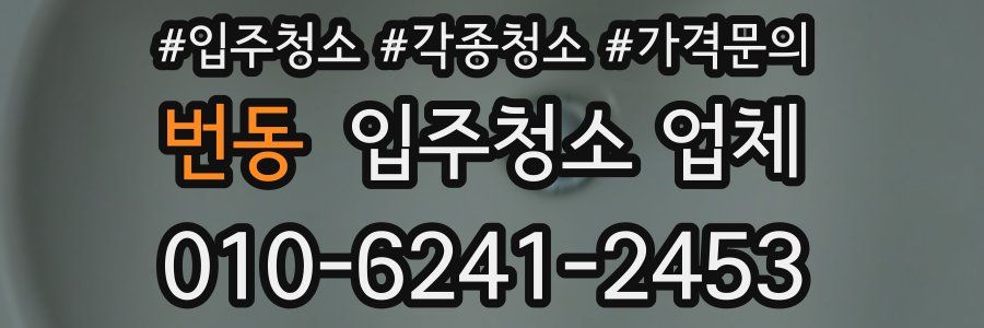 번동 입주청소 업체