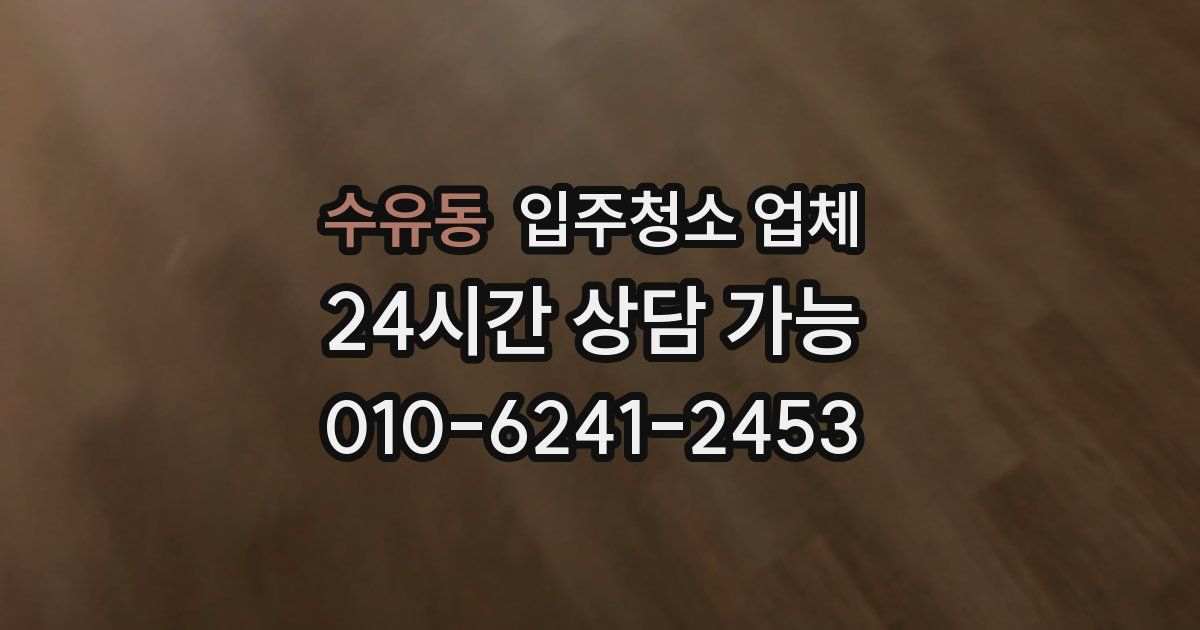 수유동 입주청소 업체