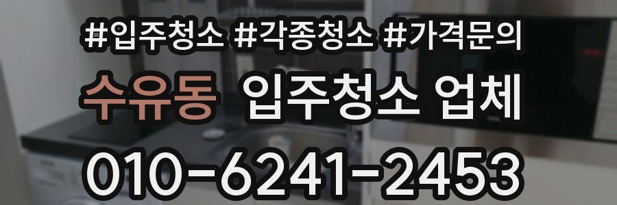수유동 입주청소 업체
