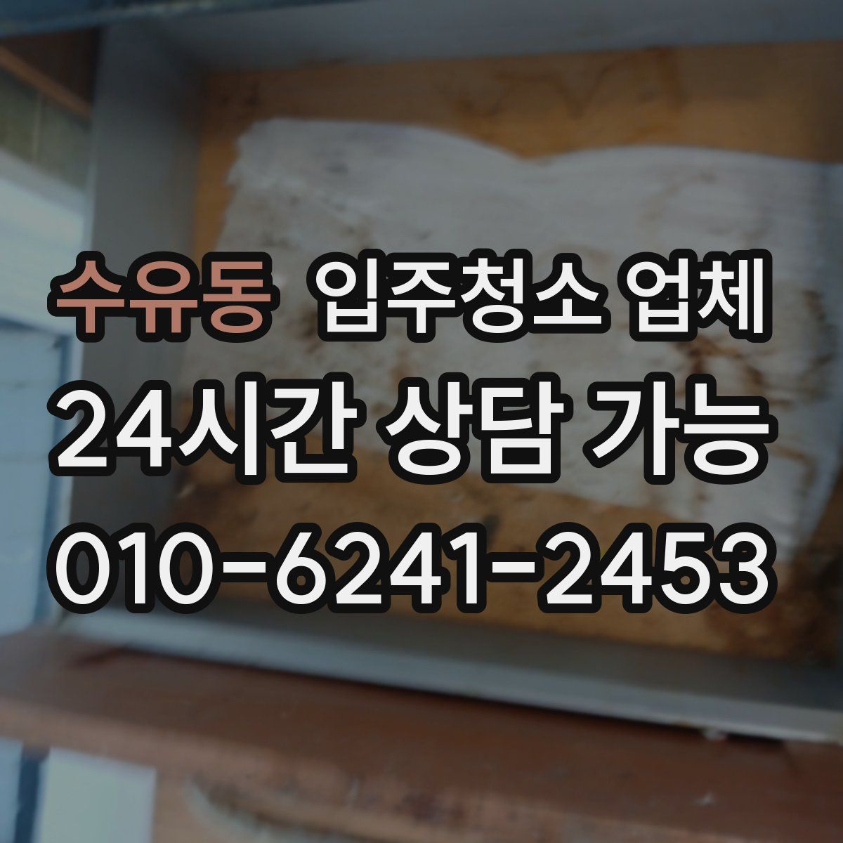 수유동 입주청소 업체