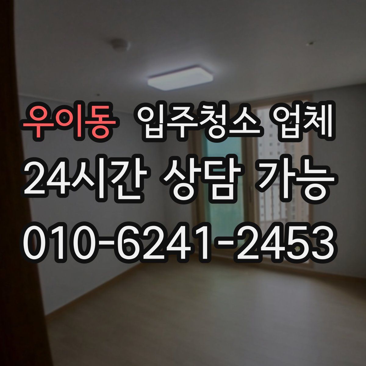 우이동 입주청소 업체