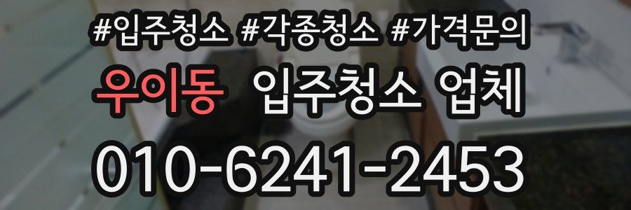 우이동 입주청소 업체