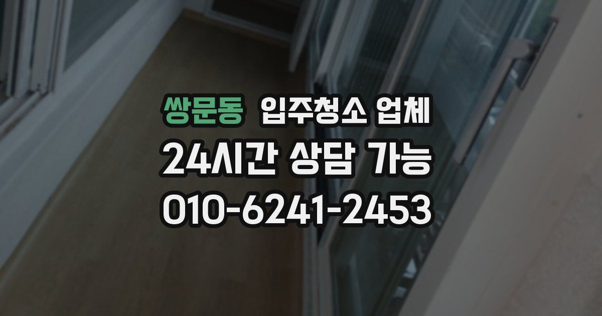 쌍문동 입주청소 업체