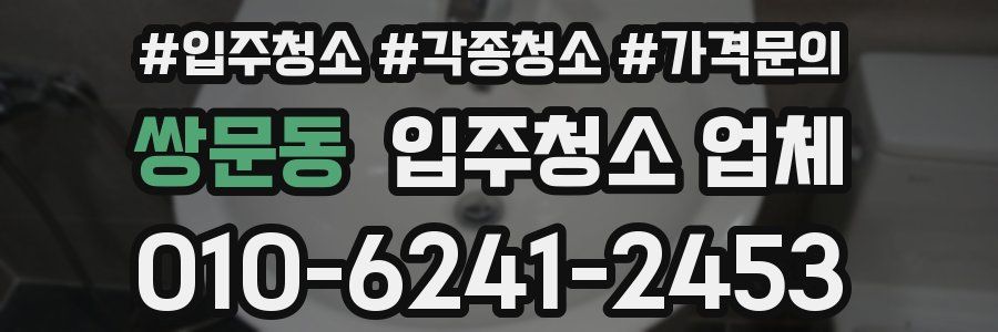 쌍문동 입주청소 업체