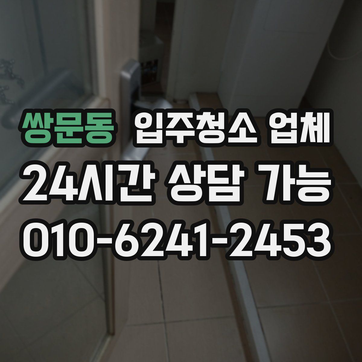 쌍문동 입주청소 업체