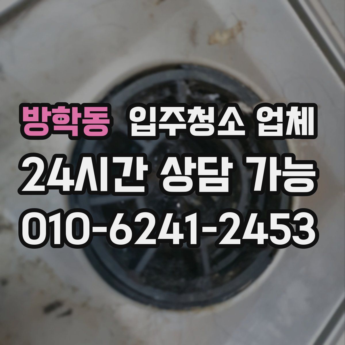 방학동 입주청소 업체