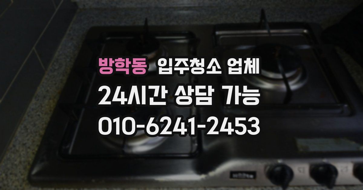 방학동 입주청소 업체