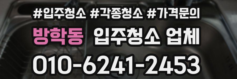 방학동 입주청소 업체