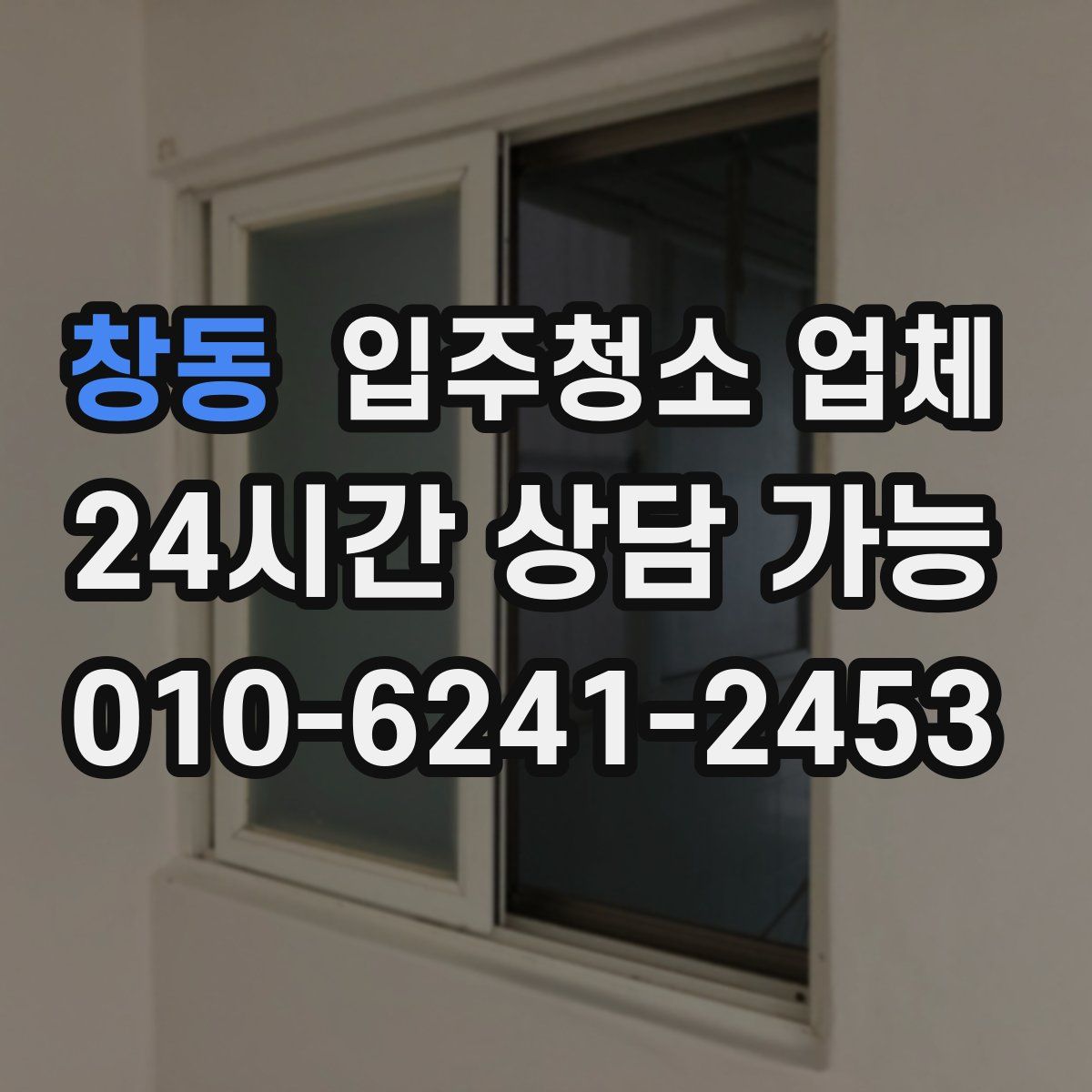 창동 입주청소 업체