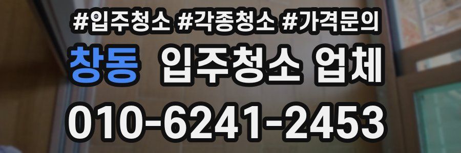 창동 입주청소 업체