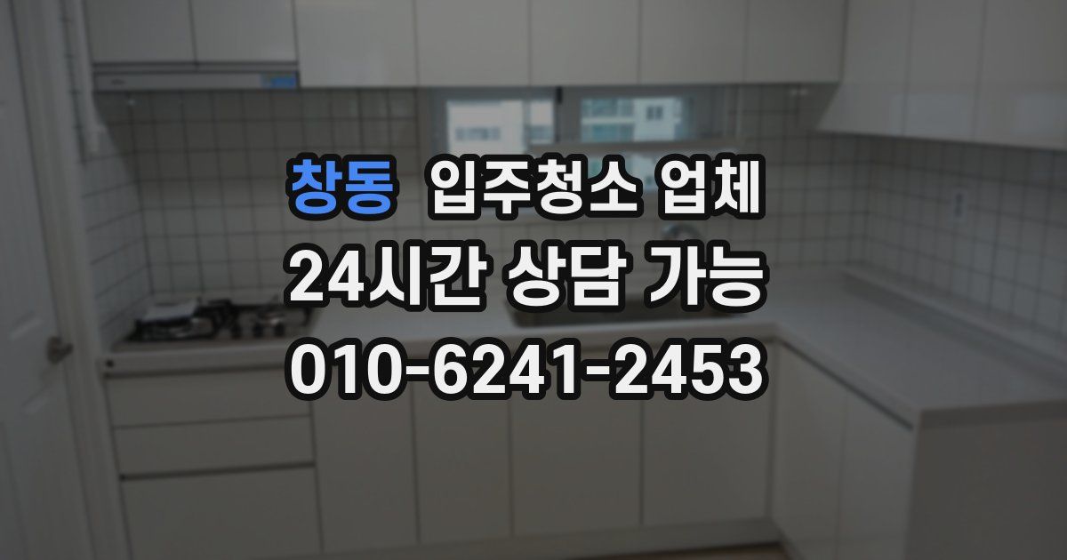 창동 입주청소 업체