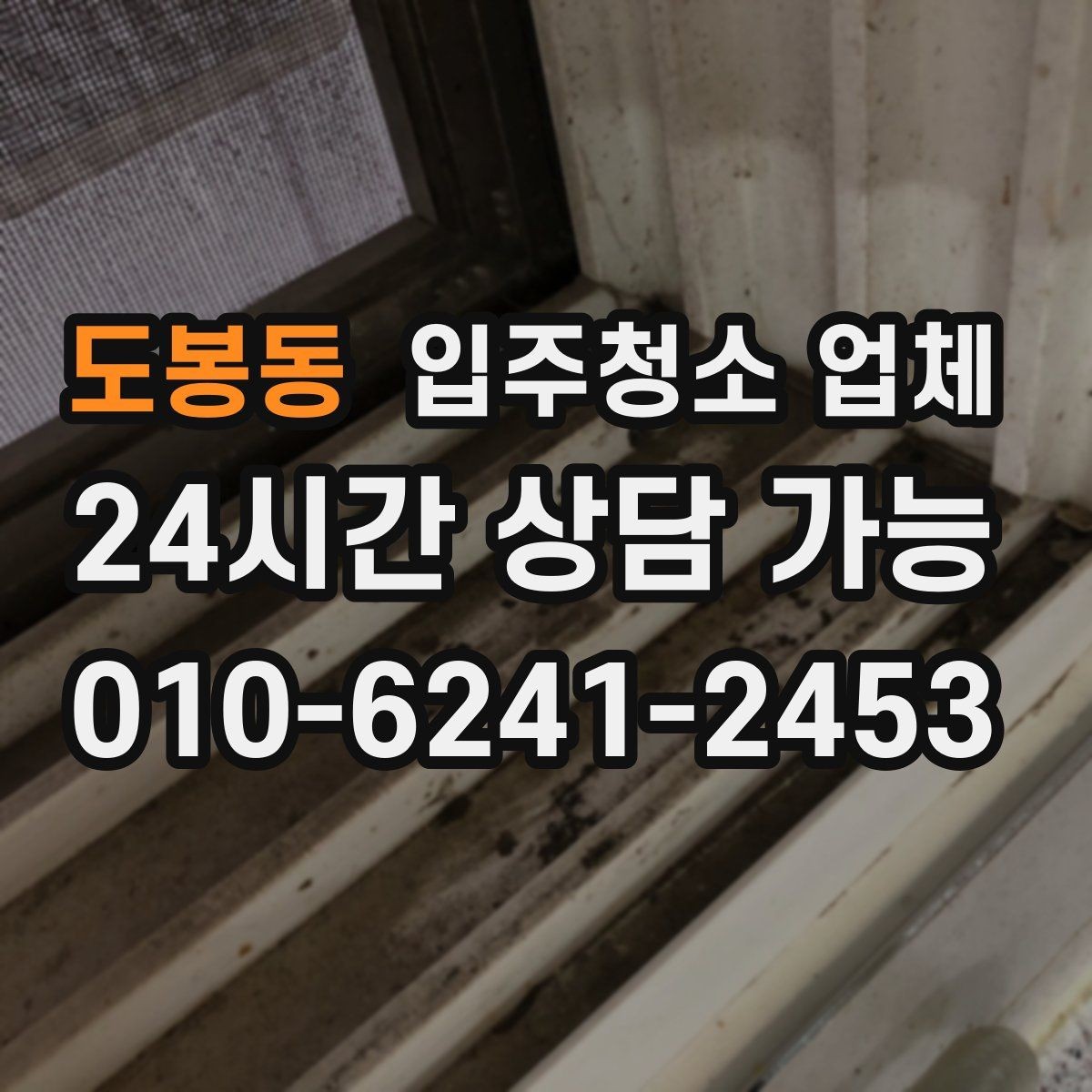 도봉동 입주청소 업체 비교할 때 놓치기 쉬운 부분